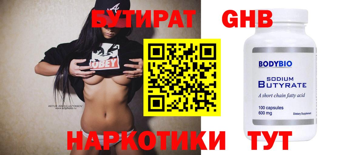 БУТИРАТ 99%  Бутират  Гагарин 