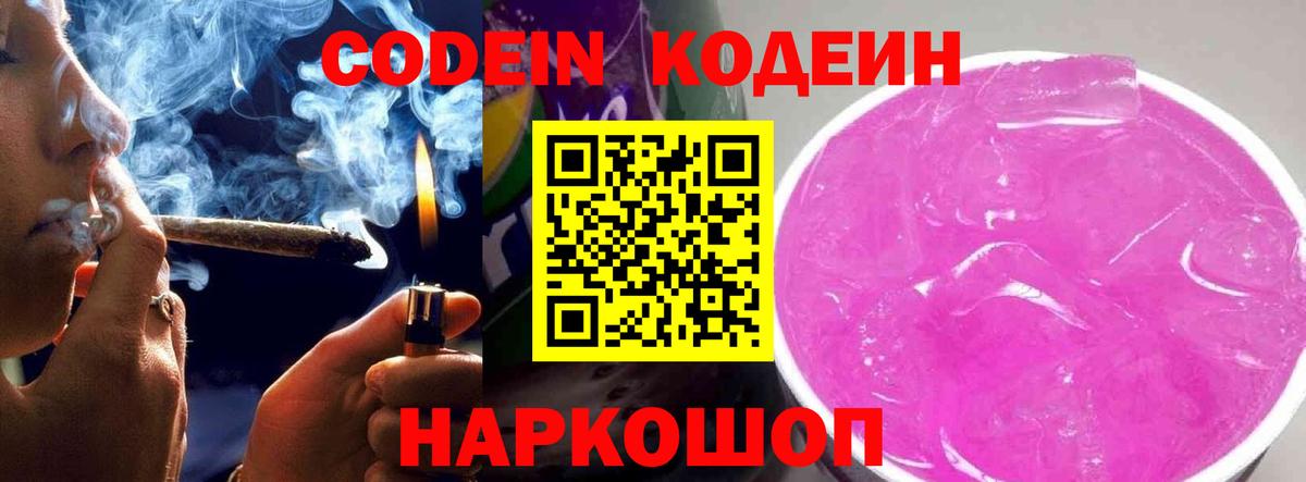 Codein напиток Lean (лин)  Вход с VPN  Гагарин 